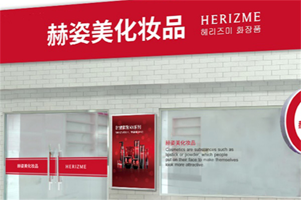赫姿美化妆品