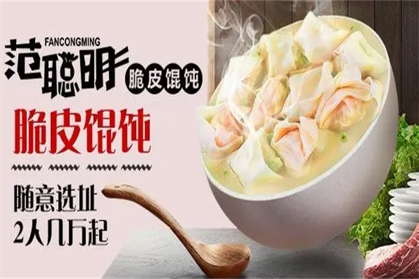 范聪明脆皮馄饨