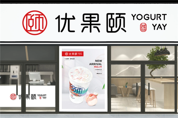 优果颐奶茶