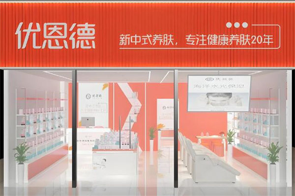 优恩德化妆品