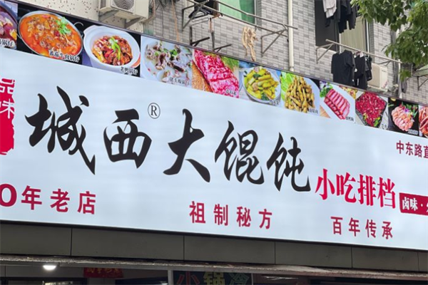 城西大馄饨