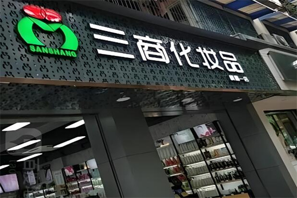 三商化妆品店