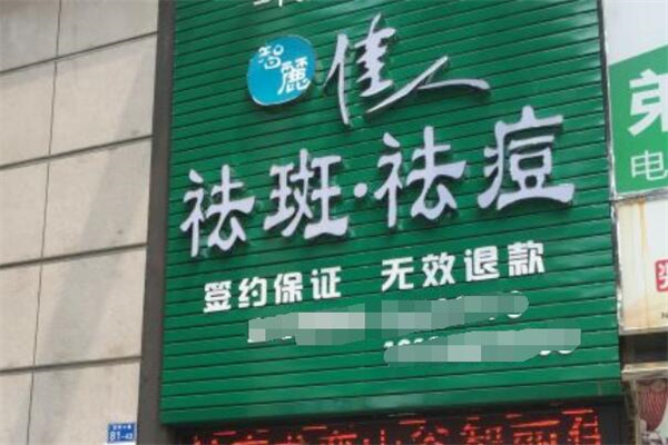 智丽佳人祛斑