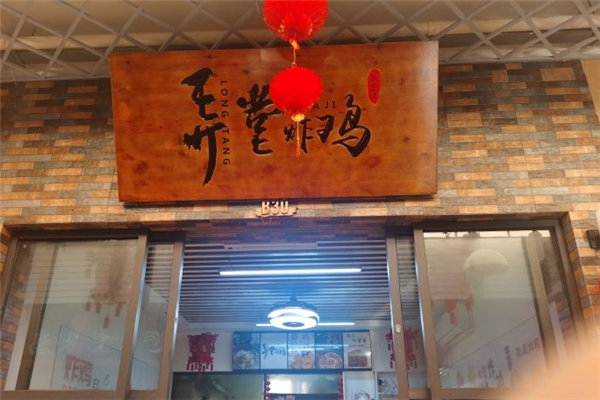 弄堂炸鸡