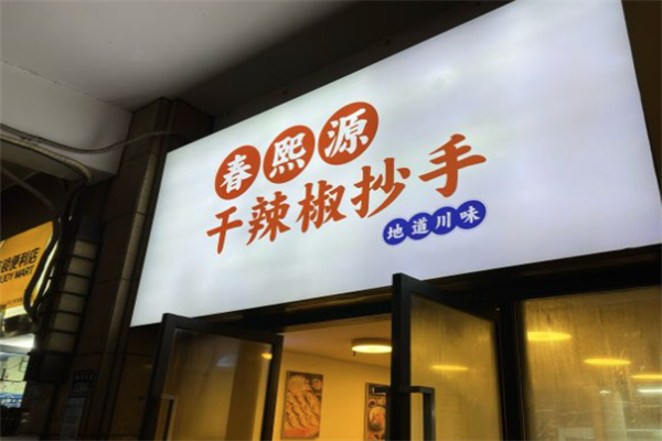 春熙源干辣椒抄手