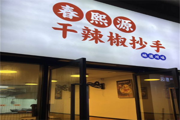 春熙源干辣椒抄手