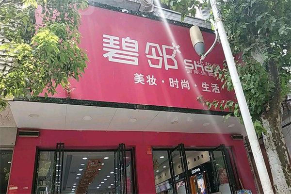 碧邻化妆品 碧邻化妆品