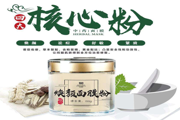 尚承国际中药面膜