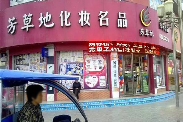 芳草地化妆品