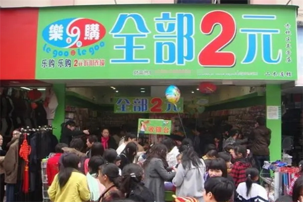购乐2元店加盟 购乐2元店加盟