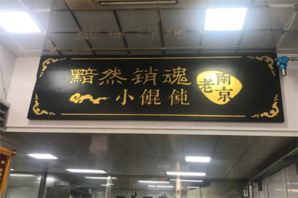 黯然销魂小馄饨 黯然销魂小馄饨