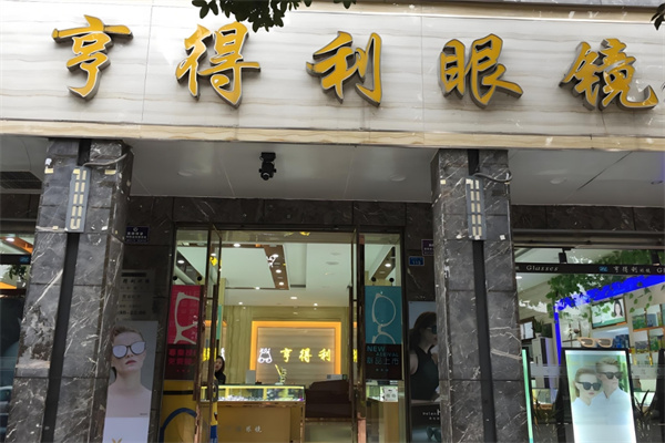 亨得利眼镜