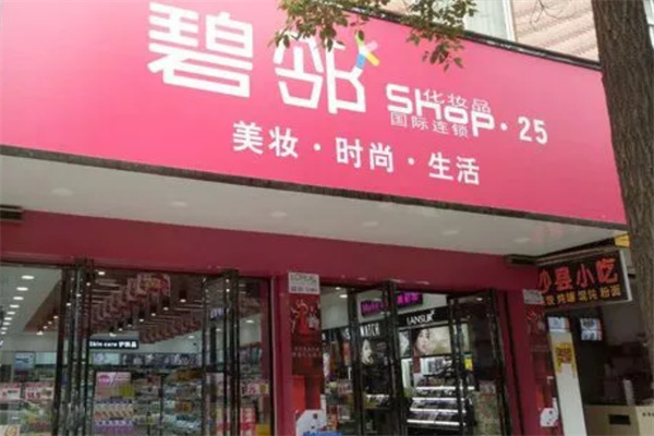 碧邻化妆品 碧邻化妆品