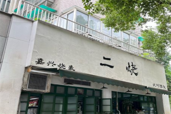 二烧馄饨 二烧馄饨