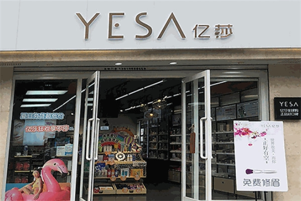 亿莎化妆品