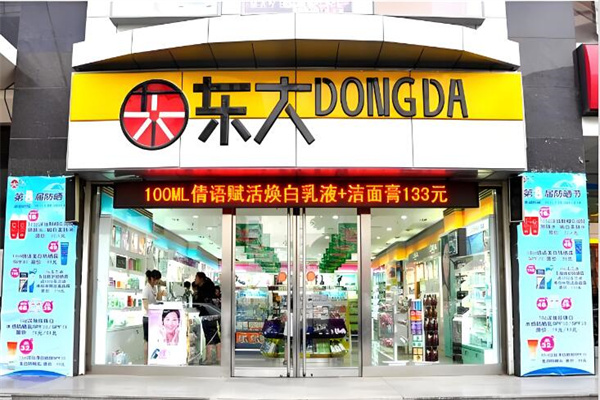 东大日化化妆品