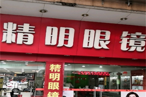 精明眼镜