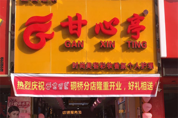 甘心亭化妆品 甘心亭化妆品