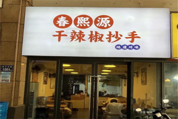 春熙源干辣椒抄手
