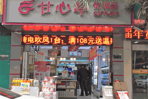甘心亭化妆品 甘心亭化妆品