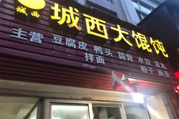 城西大馄饨