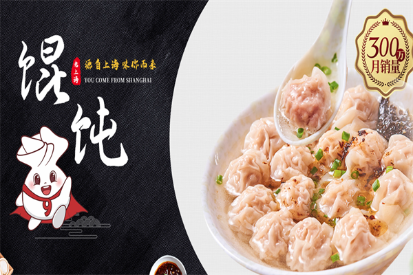 第9味老上海馄饨王