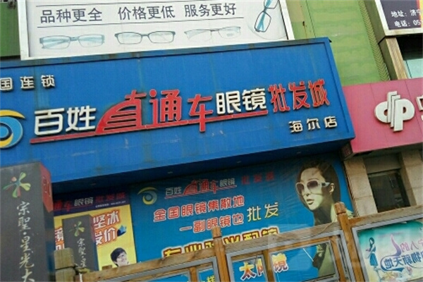 百姓直通车眼镜