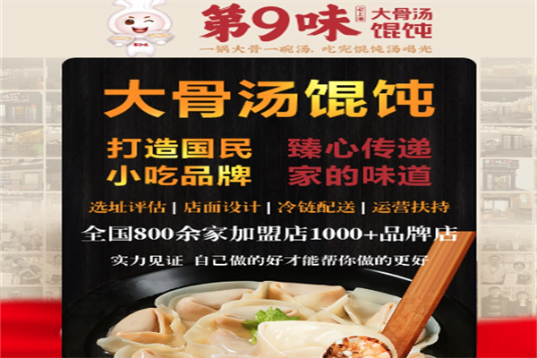 第九味馄饨 第九味馄饨
