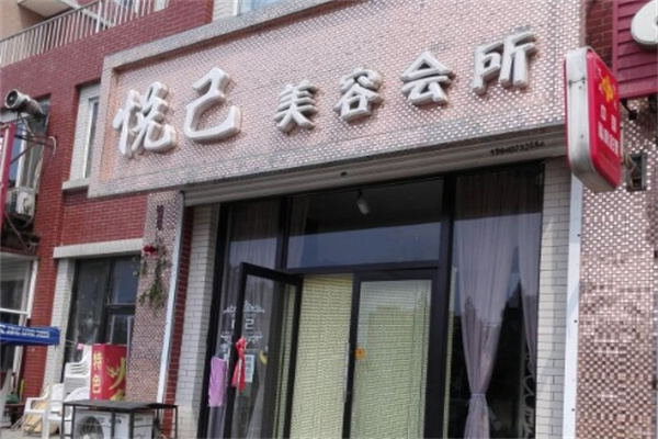 悦己美容院