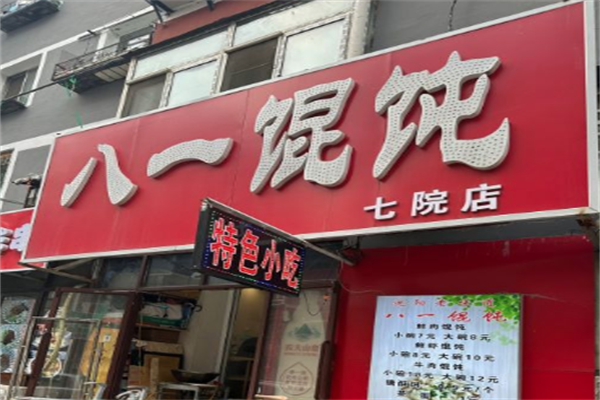 八一馄饨 八一馄饨