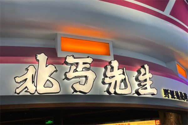 北丐先生野馄饨烧烤 北丐先生野馄饨烧烤