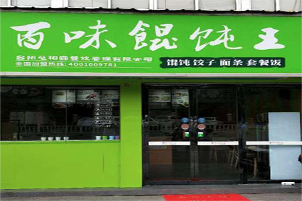 百味馄饨王
