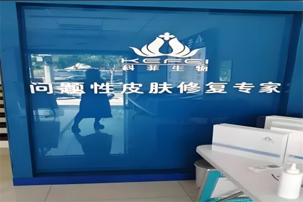 科菲生物祛痘 科菲生物祛痘