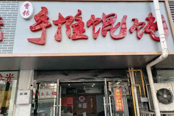 曹张手推馄饨 曹张手推馄饨