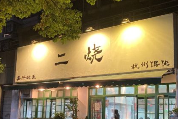 二烧馄饨 二烧馄饨