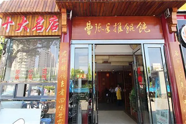 曹张手推馄饨 曹张手推馄饨