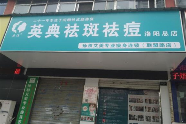 英典祛斑祛痘 英典祛斑祛痘