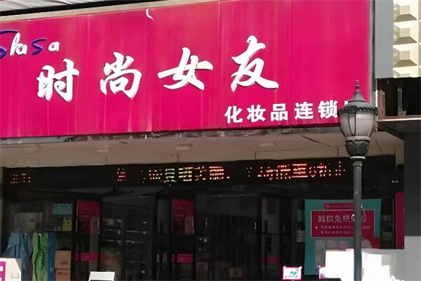 时尚女友化妆品 时尚女友化妆品