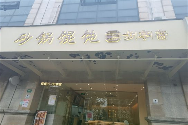 步亭斋砂锅馄饨