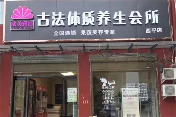 欧美雅洁养生会所 欧美雅洁养生会所