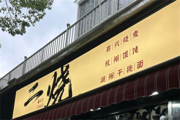 二烧馄饨 二烧馄饨