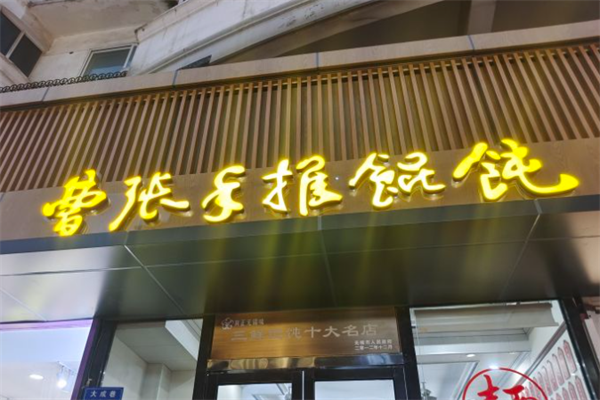 曹张手推馄饨 曹张手推馄饨