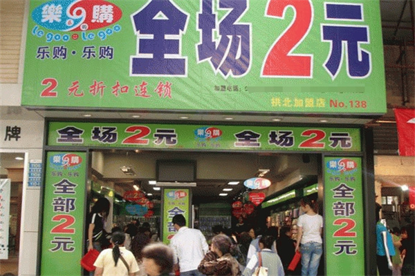 购乐2元店加盟 购乐2元店加盟