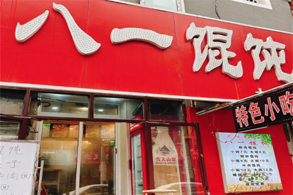 八一馄饨 八一馄饨