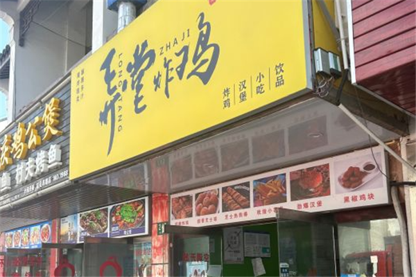 弄堂炸鸡
