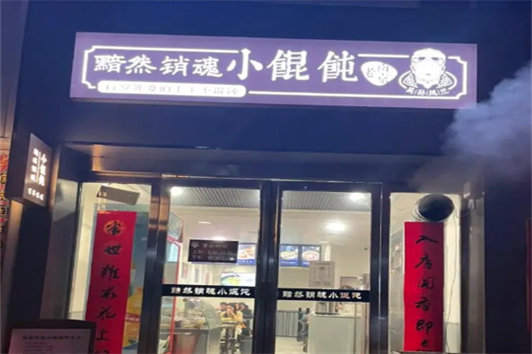 黯然销魂小馄饨 黯然销魂小馄饨