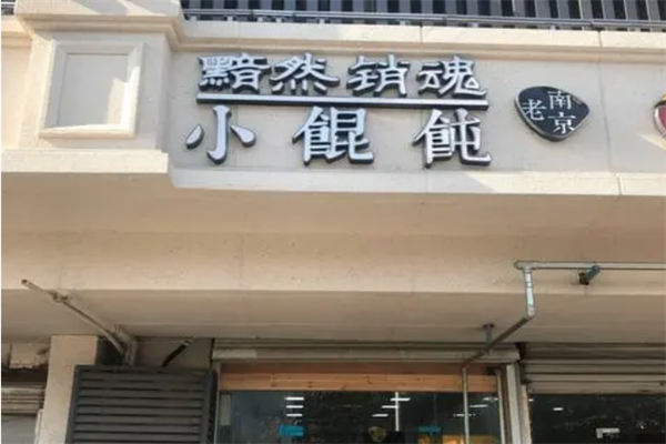 黯然销魂小馄饨 黯然销魂小馄饨