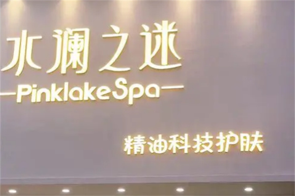 水澜之迷化妆品 水澜之迷化妆品