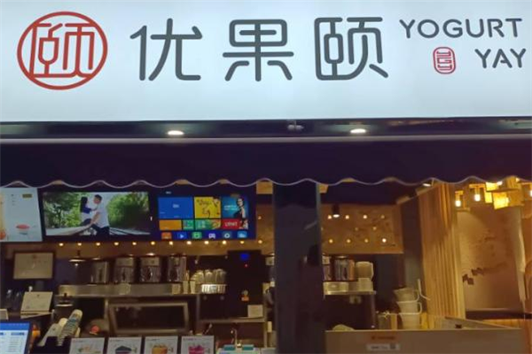 优果颐奶茶