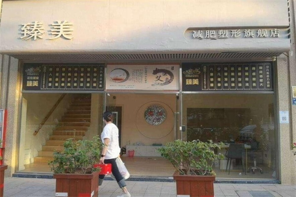 臻美美容院